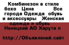 Комбинезон в стиле бохо › Цена ­ 3 500 - Все города Одежда, обувь и аксессуары » Женская одежда и обувь   . Ненецкий АО,Харута п.